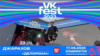 Джарахов - ДЕЛОРИАН (Live @ VK Fest • Владивосток • 17.06.2023)