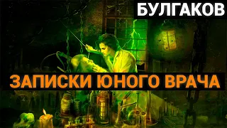 Михаил Афанасьевич Булгаков: Записки юного врача (аудиокнига)