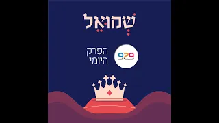 שמואל ב טו- בגידה ונאמנות. חצי שעה על הפרק היומי עם מרים בלומנטל