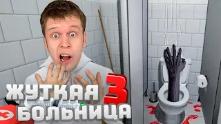 ПОБЕГ ИЗ ПАРАНОРМАЛЬНОЙ БОЛЬНИЦЫ! ТУАЛЕТНЫЕ МОНСТРЫ! ( Hospital 666 )