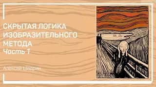 Общая логика искусства. Скрытая логика изобразительного метода. Алексей Шадрин