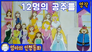 #동화책읽어주기 / 12명의 공주들 / 공주 동화 / 동화 듣기 / 동화 읽어주기 / 엄마의 인형동화