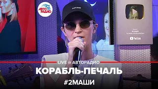 # 2Маши - Корабль-печаль (LIVE @ Авторадио)