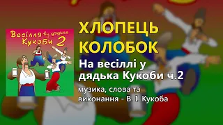 Хлопець колобок - В. І. Кукоба - Весілля від дядька Кукоби ч. 2