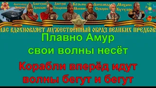 АМУРСКИЕ ВОЛНЫ караоке слова песня ПЕСНИ ВОЙНЫ ПЕСНИ ПОБЕДЫ минусовка