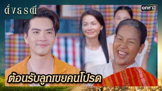 ผู้บ่าวมาฮอดบ้าน เขาว่ามีใจ! | ซีนเด็ด ดั่งธรณี Ep.32 | 5 มิ.ย. 67 | one31