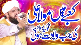 Hazrat Mola Ali (A.S) ki wiladat - new bayan 2022 by Hafiz Imran Aasi Official