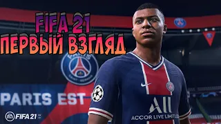 FIFA 21 ПЕРВЫЙ ВЗГЛЯД! / ФЕЕРИЧЕСКИЙ МАТЧ И МНЕНИЕ ОБ ИГРЕ