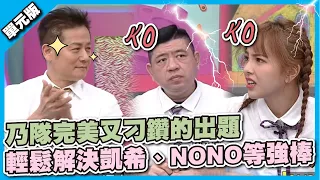 這次連乃哥也拍手稱讚了~乃隊完美又刁鑽的出題，輕鬆解決凱希、NONO等強棒！│單位Tempo│天才衝衝衝EP803-3│2022.01.29