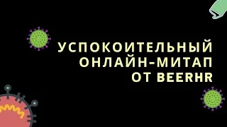 Успокоительный онлайн-митап от BeerHR