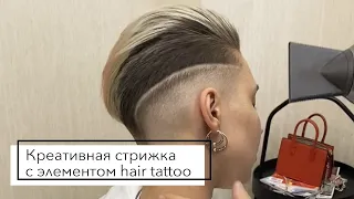 Креативная стрижка с элементом Hair tattoo