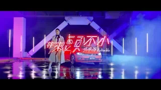 #來頭不小 - Julia Wu 吳卓源 ｜Official Music Video