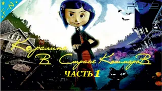 Коралина в Стране Кошмаров Полностью Прохождение 1 Часть