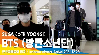 방탄소년단 슈가, 달달한 멋짐과 함께 도착~(공항패션) / BTS 'SUGA' Incheon Airport Arrival 2021.12.23 #NewsenTV