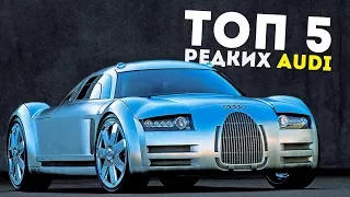 ТОП 5 САМЫХ РЕДКИХ AUDI!