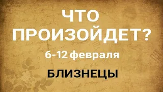 БЛИЗНЕЦЫ🍀 Прогноз на неделю (6-12 февраля 2023). Расклад от ТАТЬЯНЫ КЛЕВЕР. Клевер таро.