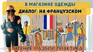 Fr: Диалог в магазине одежды на французском