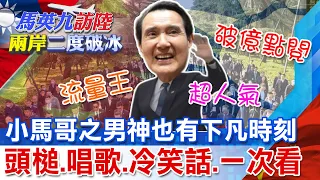 小馬哥之男神也有下凡時刻 頭槌 唱歌 冷笑話 一次看@CtiNews