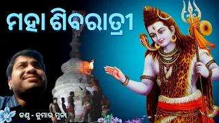 Maha Shivratri Aji Maha Shivaratri #Odia Shiva Bhajan #covered by Kumar Muna #Music - Manas Kumar