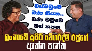 ලංකාවේ සුපිරිතම වේගරිද්ම රජුගේ රියල්ම ඇත්ත පැත්ත| මං මස්මඩුවෙ බණ කියනවා..බණමඩුවෙ මස් කපනවා|