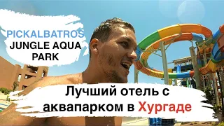 Лучший отель с аквапарком в Хургаде. PICKALBATROS JUNGLE AQUA PARK.