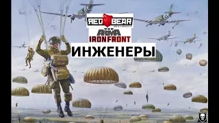 [ARMA 3 Red Bear Iron Front]Инженеры