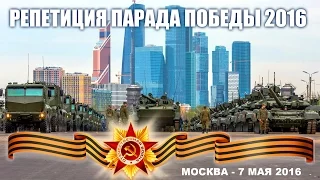 Парад Победы  2016 Victory Parade Moscow Rehearsal