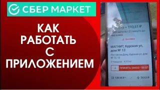 Как работать в приложении Сбермаркет