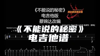 【電吉他譜】周傑倫《不能說的秘密》電吉他版 - 蔡錦達改編 #guitar #guitarsolo #guitarcover #guitartabs #周傑倫 #不能說的秘密 #吉他譜 #吉他教學