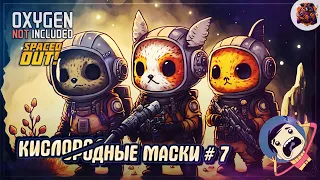 СТАВИМ КИСЛОРОДНЫЕ МАСКИ И ДВИГАЕМСЯ К ПРИРОДНОМУ ГАЗУ 🦉 Oxygen Not Included #7