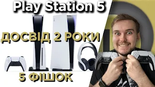 НАЙКРАЩА п'ятірка фішок PLAYSTATION 5 | Досвід користувача 2 роки