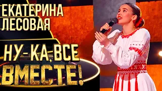 ЕКАТЕРИНА ЛЕСОВАЯ - СПАСИБО ВАМ, ЛЮДИ! | НУ-КА, ВСЕ ВМЕСТЕ! 4 СЕЗОН