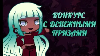 Конкурс с денежными призами | Gacha Club | #Летис4к