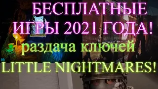 БЕСПЛАТНЫЕ ИГРЫ ИЗ Steam , Epic Games , GOG 2021 Г.! РАЗДАЧА КЛЮЧЕЙ  little nightmares НА FREEGA.RU!