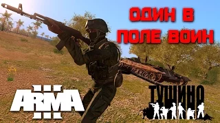 Один в поле воин / ArmA 3 Тушино