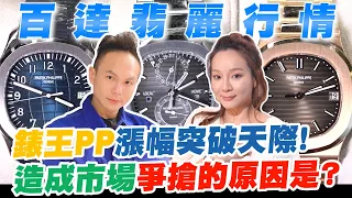 錶王PP漲幅突破天際！造成市場爭搶的原因是？金鷹系列究竟紅什麼？揭開百達翡麗大熱的秘辛！【超派人生】