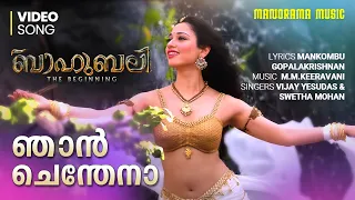 Njan Chendena | Bahubali - the beginning | M M Keeravaani | Vijay Yesudas | Shweta | S S Rajamouli