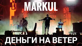 Markul — Деньги на ветер | Booking Machine Festival 2019 | Концертоман