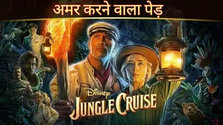 Jungle Cruise full movie explained in Hindi _ Dwayne Johnson , Emily Blunt / Jungle Cruise 2021