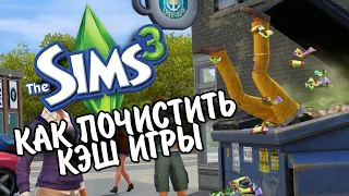 The Sims 3 Как почистить кэш игры