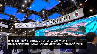 В культурной столице страны начал работу Петербургский международный экономический форум