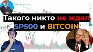 Что нам ДЕЛАТЬ?! Прогноз на S&P500 и BITCOIN ?!