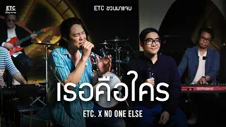 ETC. ชวนมาแจม "เธอคือใคร" | No One Else