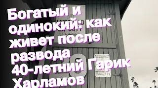 Богатый и одинокий: как живет после развода 40-летний Гарик Харламов