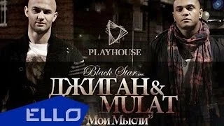 Мулат feat. Джиган - Мои Мысли