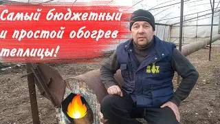 Обогрев теплицы, дешевле ещё никто не придумал!