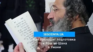 Как проходит подготовка к Рош ха-Шана в Умани