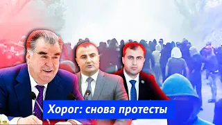 Хорог: снова протесты