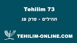 Tehilim 73 - תהילים עג
