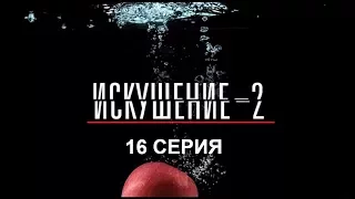 Искушение 2 сезон - 16 серия | Интер - Премьера!